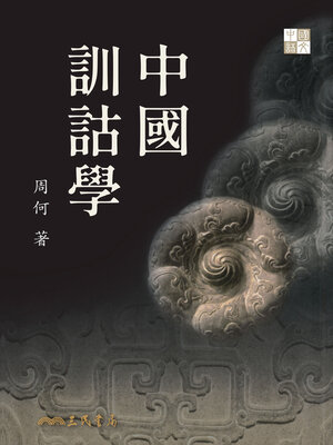 cover image of 中國訓詁學
